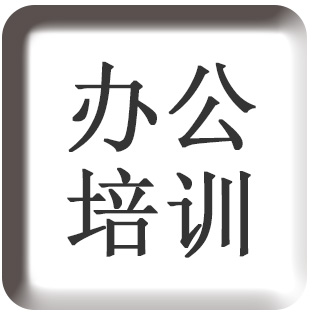 点击此图片可跳转到办公软件培训介绍页面