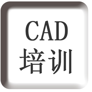 点击此图片可跳转到佐艺cad培训介绍页面