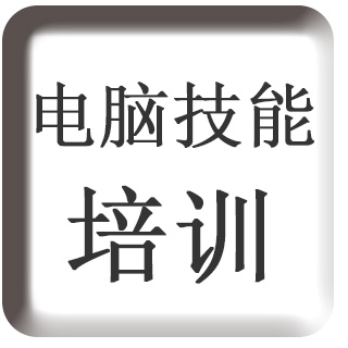 点击此图片可跳转到电脑技能培训介绍页面