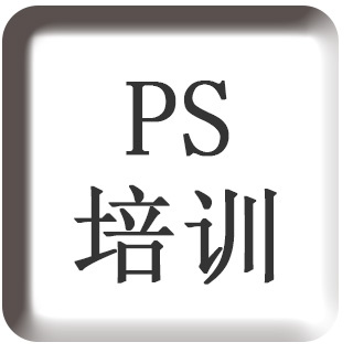 点击此图片可跳转到ps培训介绍页面