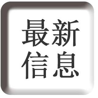 点击此图片可跳转到最新信息发布页面